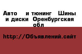 Авто GT и тюнинг - Шины и диски. Оренбургская обл.